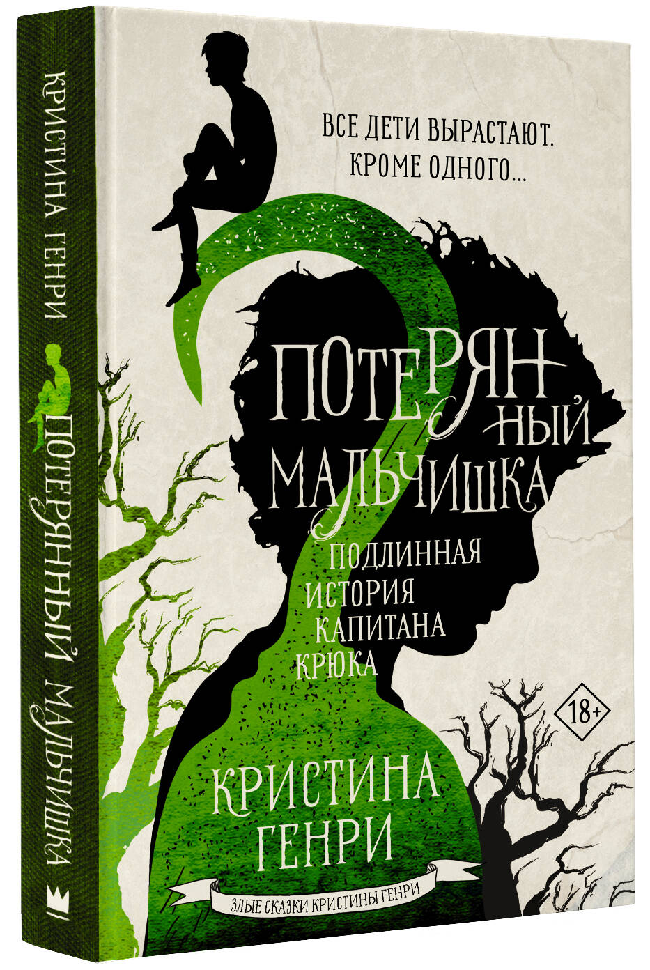 Потерянный мальчишка. Подлинная история капитана Крюка (Генри Кристина).  ISBN: 978-5-17-115676-3 ➠ купите эту книгу с доставкой в интернет-магазине  «Буквоед»