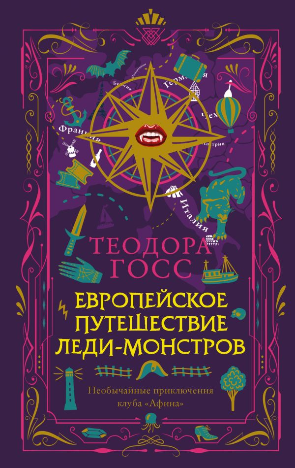 Zakazat.ru: Европейское путешествие леди-монстров. Госс Теодора