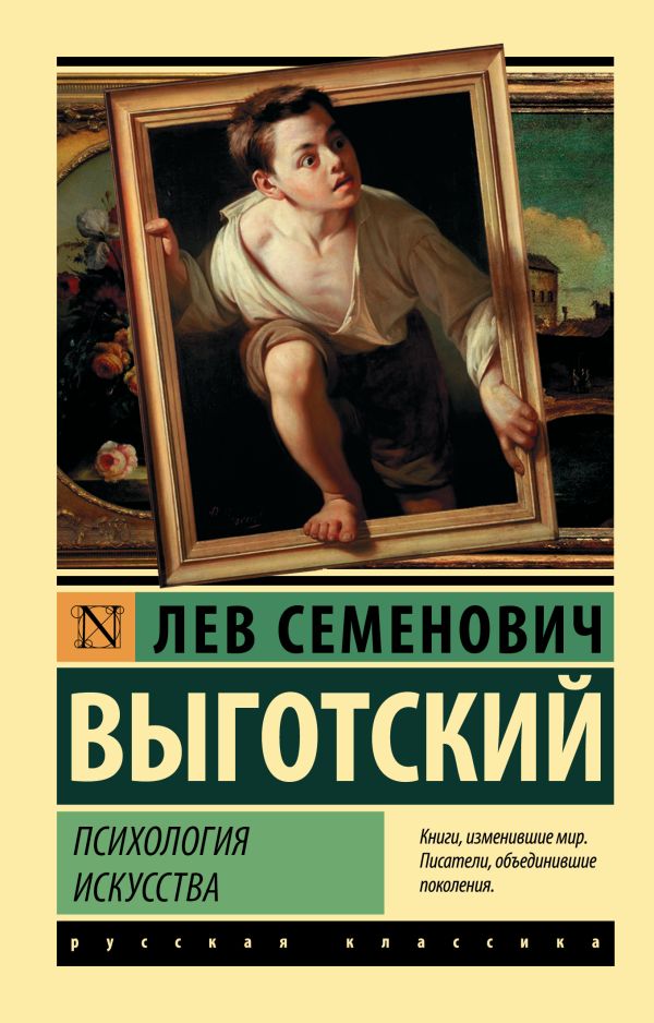 Психология искусства. Выготский Лев Семенович