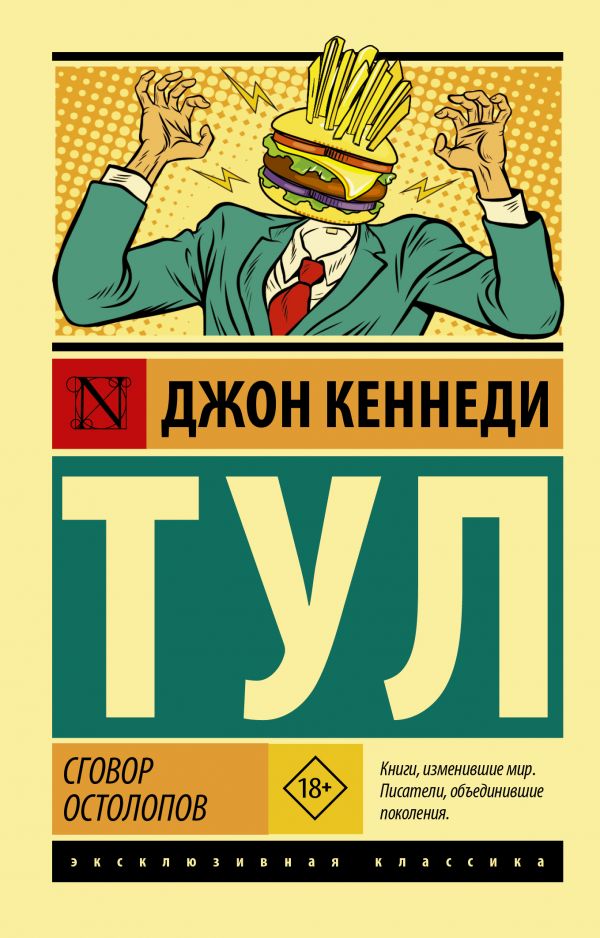 Zakazat.ru: Сговор остолопов. Джон Кеннеди Тул