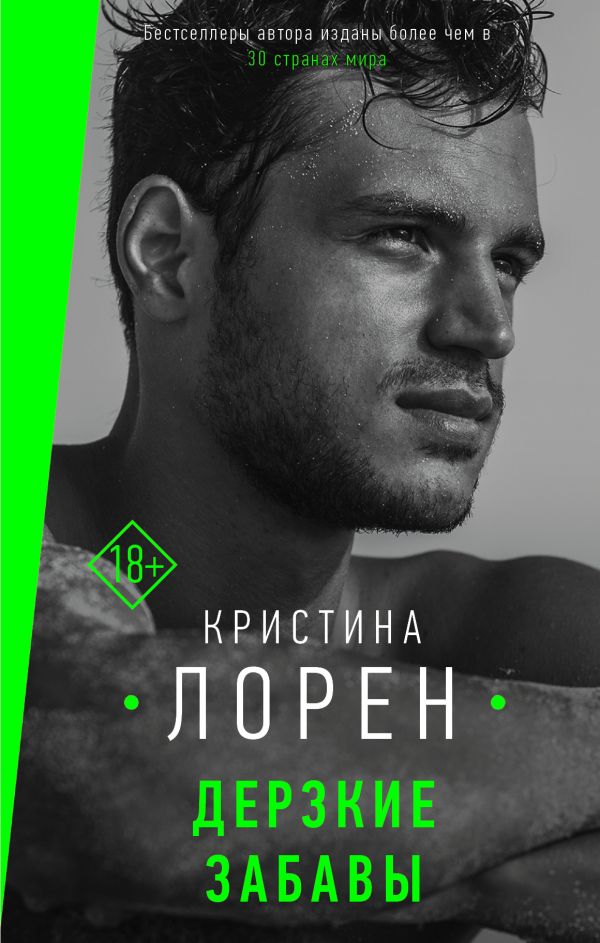 Zakazat.ru: Дерзкие забавы. Лорен Кристина