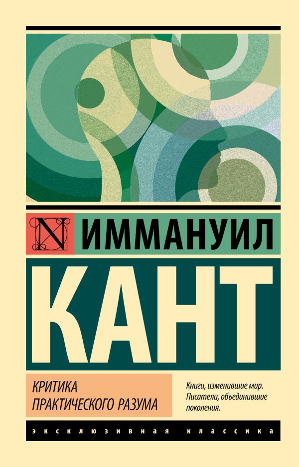 Критика практического разума Кант Иммануил