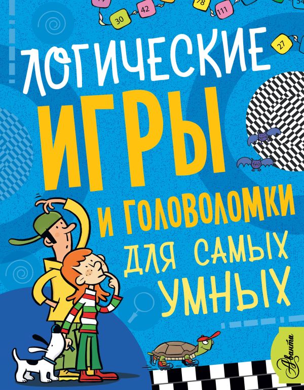 Логические игры и головоломки для самых умных. Мунтянова О.Г.