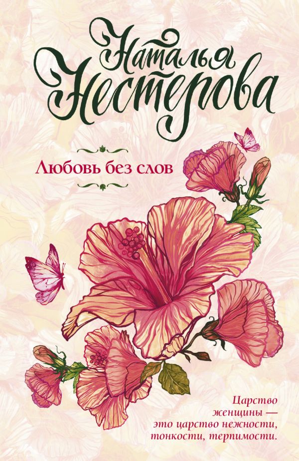 Zakazat.ru: Любовь без слов. Нестерова Наталья