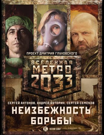 

Метро 2033: Неизбежность борьбы (комплект из 3 книг)