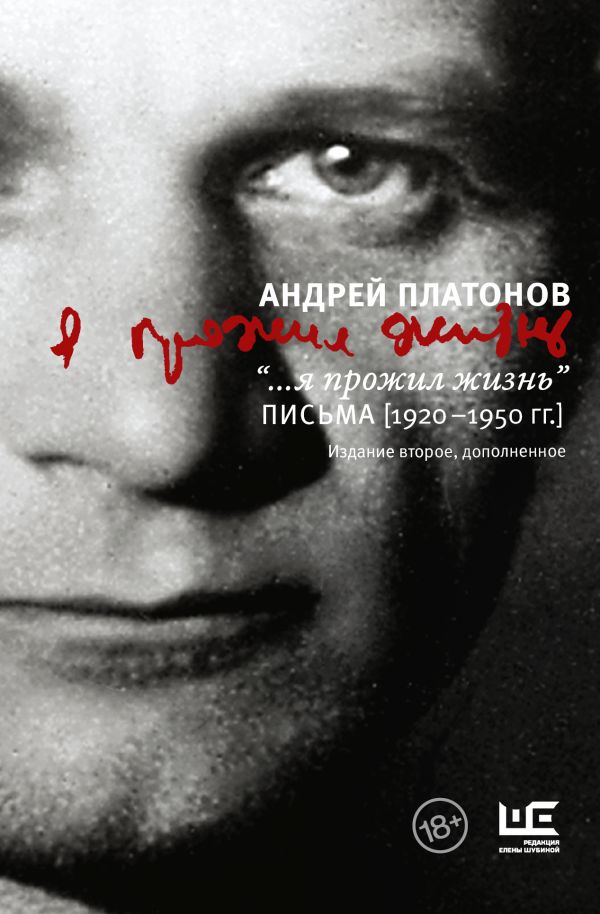 Платонов Андрей Платонович - "...я прожил жизнь" Письма. 1920-1950 гг.