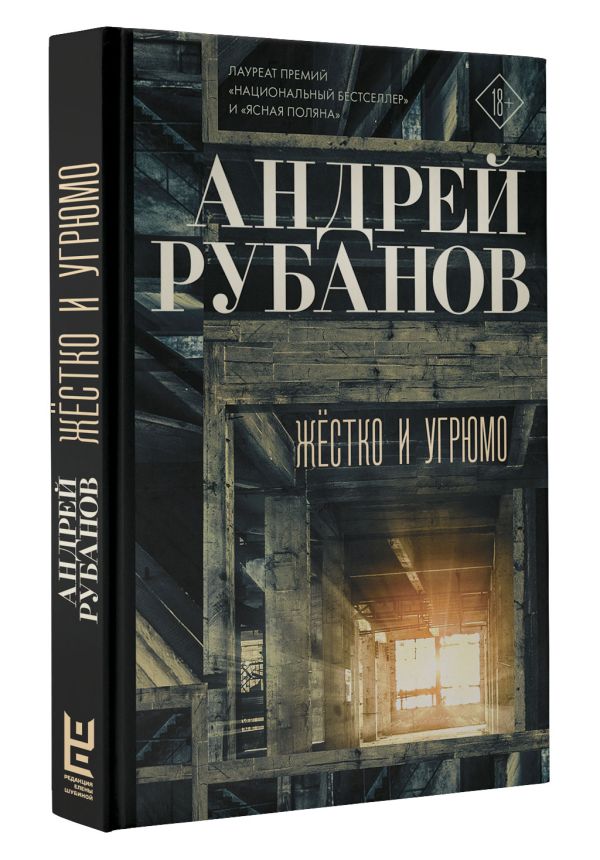 Zakazat.ru: Жёстко и угрюмо. Рубанов Андрей Викторович