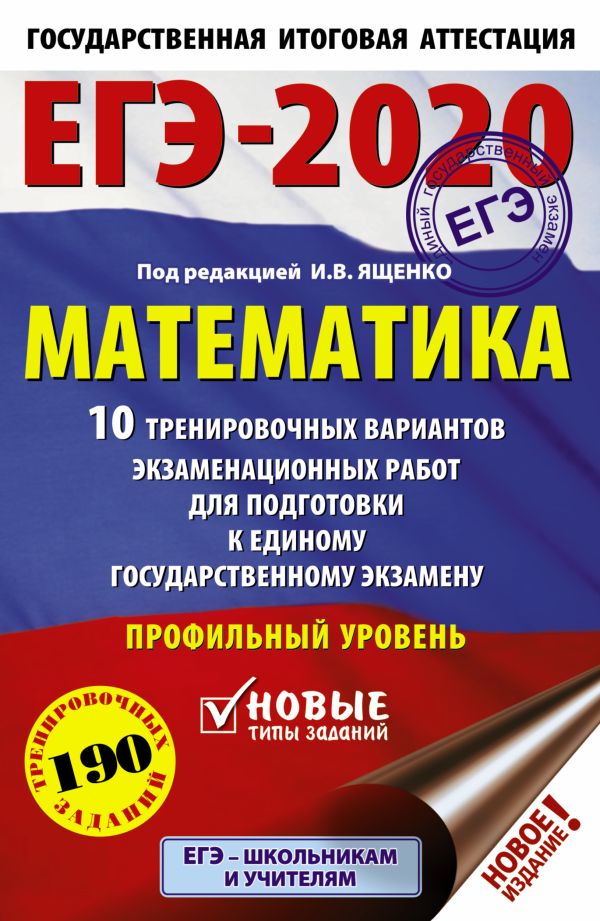 

ЕГЭ-2020. Математика (60х90/16) 10 тренировочных вариантов экзаменационных работ для подготовки к единому государственному экзамену. Профильный уровень