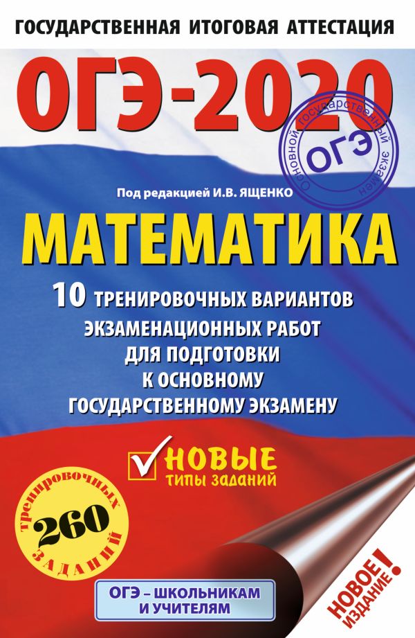 

ОГЭ-2020. Математика (60х90/16) 10 тренировочных вариантов экзаменационных работ для подготовки к основному государственному экзамену