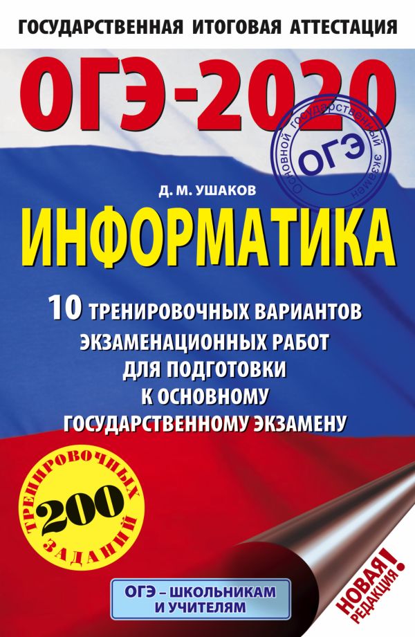 

ОГЭ-2020. Информатика (60х90/16) 10 тренировочных вариантов экзаменационных работ для подготовки к основному государственному экзамену