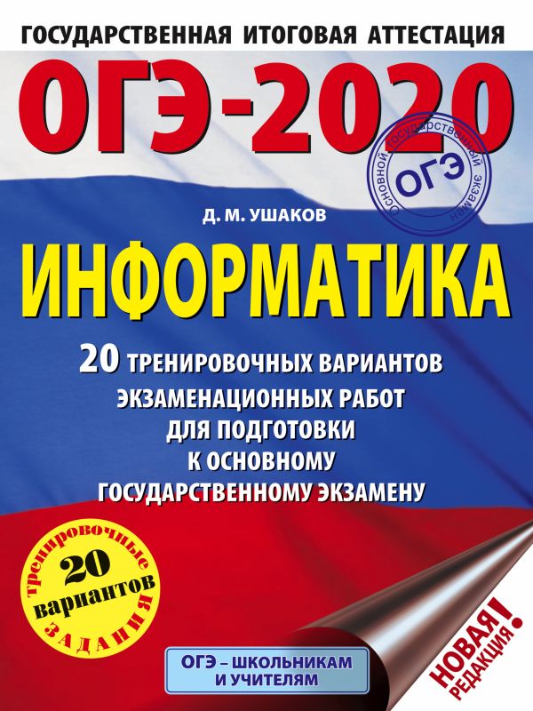 

ОГЭ-2020. Информатика (60х84/8) 20 тренировочных вариантов экзаменационных работ для подготовки к основному государственному экзамену