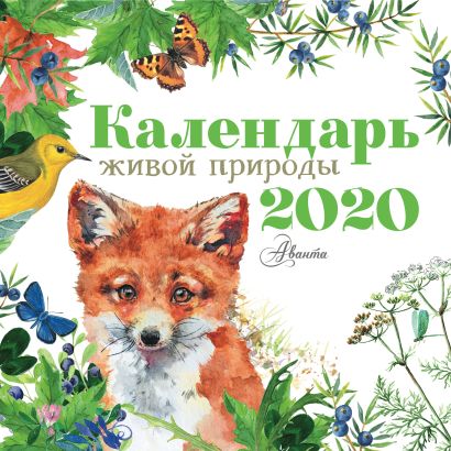 Календарь живой природы 2020 - фото 1