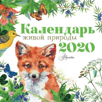 Календарь живой природы 2020 календарь живой природы