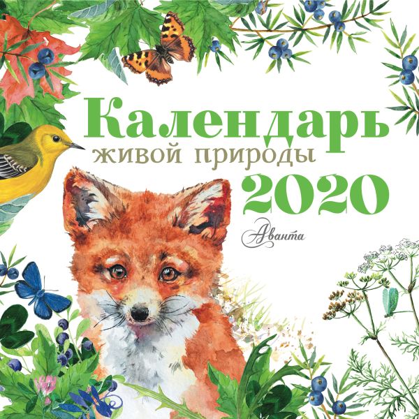 

Календарь живой природы 2020