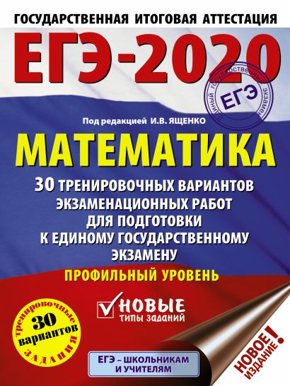 ЕГЭ-2020. Математика (60х84/8) 30 тренировочных вариантов экзаменационных работ для подготовки к единому государственному экзамену. Профильный уровень - фото 1