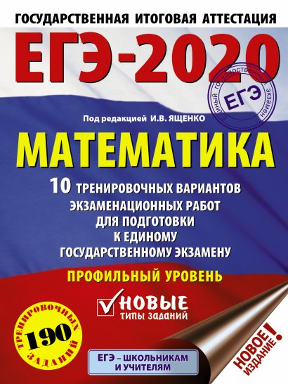 ЕГЭ-2020. Математика (60х84/8) 10 тренировочных вариантов экзаменационных работ для подготовки к единому государственному экзамену. Профильный уровень - фото 1