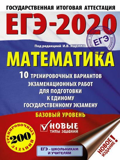 ЕГЭ-2020. Математика (60х84/8) 10 тренировочных вариантов экзаменационных работ для подготовки к единому государственному экзамену. Базовый уровень - фото 1