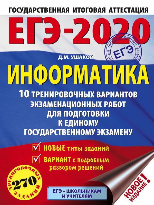

ЕГЭ-2020. Информатика (60х84/8) 10 тренировочных вариантов экзаменационных работ для подготовки к единому государственному экзамену