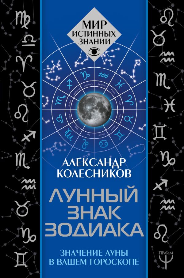 Лунный знак зодиака. Значение Луны в вашем гороскопе Колесников Александр Геннадьевич