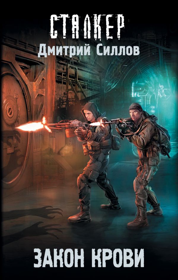 Zakazat.ru: Закон крови. Силлов Дмитрий Олегович
