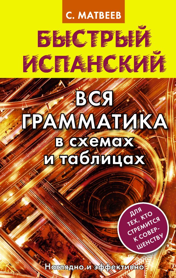 Быстрый испанский. Вся грамматика в схемах и таблицах. Матвеев Сергей Александрович