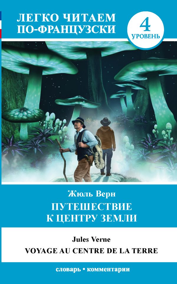 Жюль Верн Путешествие к центру Земли. Уровень 4