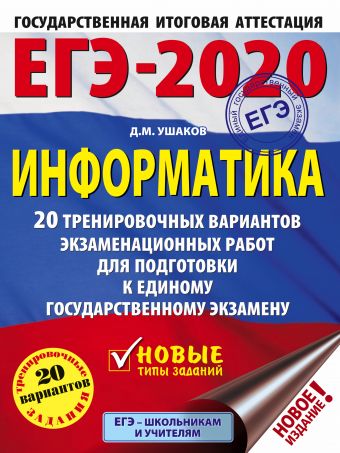 

ЕГЭ-2020. Информатика (60х84/8). 20 тренировочных вариантов экзаменационных работ для подготовки к единому государственному экзамену
