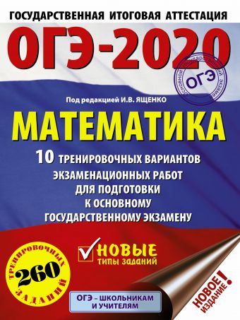 

ОГЭ-2020. Математика (60х84/8) 10 тренировочных вариантов экзаменационных работ для подготовки к основному государственному экзамену
