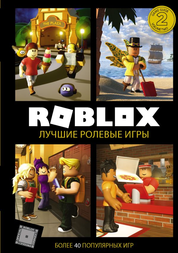 Roblox. Лучшие ролевые игры. Уилтшир Алекс, Кокс Александр