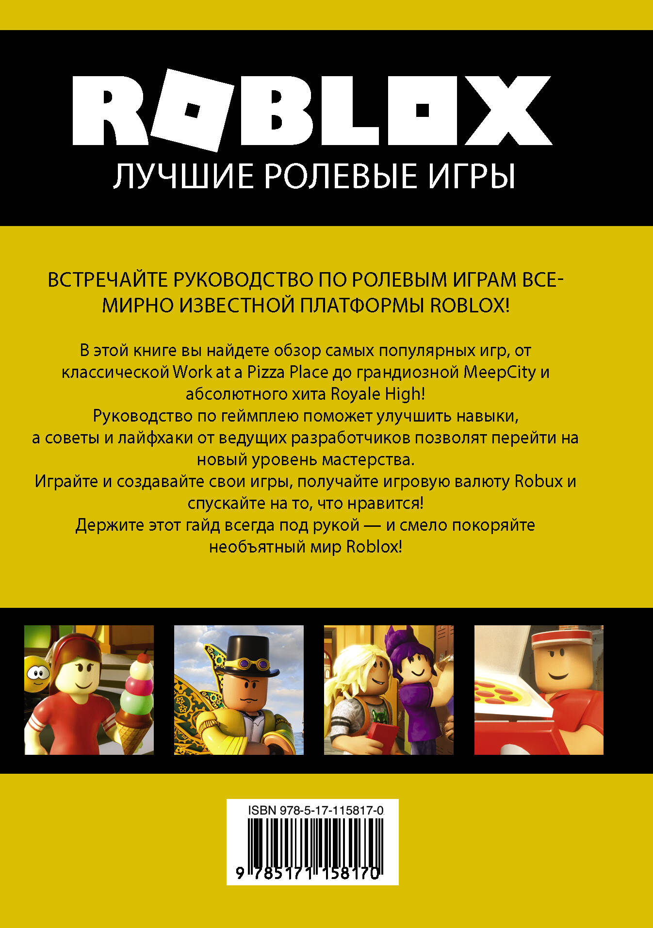 Roblox. Лучшие ролевые игры (Уилтшир Алекс, Кокс Александр). ISBN:  978-5-17-115817-0 ➠ купите эту книгу с доставкой в интернет-магазине  «Буквоед»