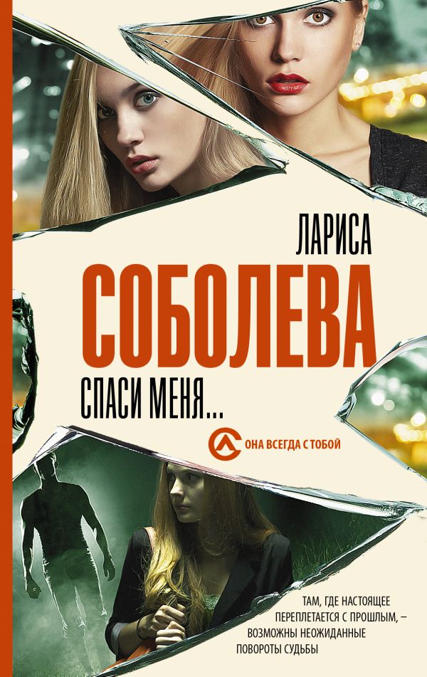 Zakazat.ru: Спаси меня.... Соболева Лариса Павловна