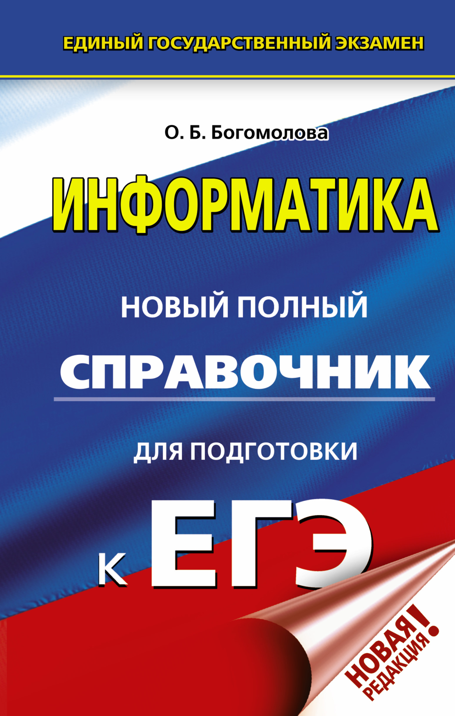 Богомолова О.Б. ЕГЭ. Информатика. Новый полный справочник для подготовки к ЕГЭ цена Богомолова О.Б. ЕГЭ. Информатика. Новый полный справочник для подготовки к ЕГЭ цены онлайн