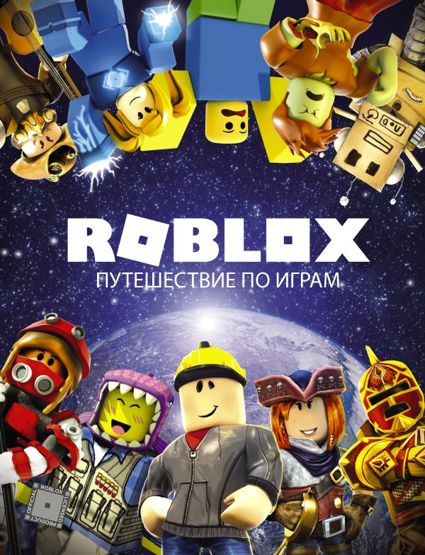 Roblox. Путешествие по играм. Кокс Александр