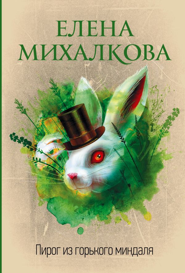 Zakazat.ru: Пирог из горького миндаля. Михалкова Елена Ивановна