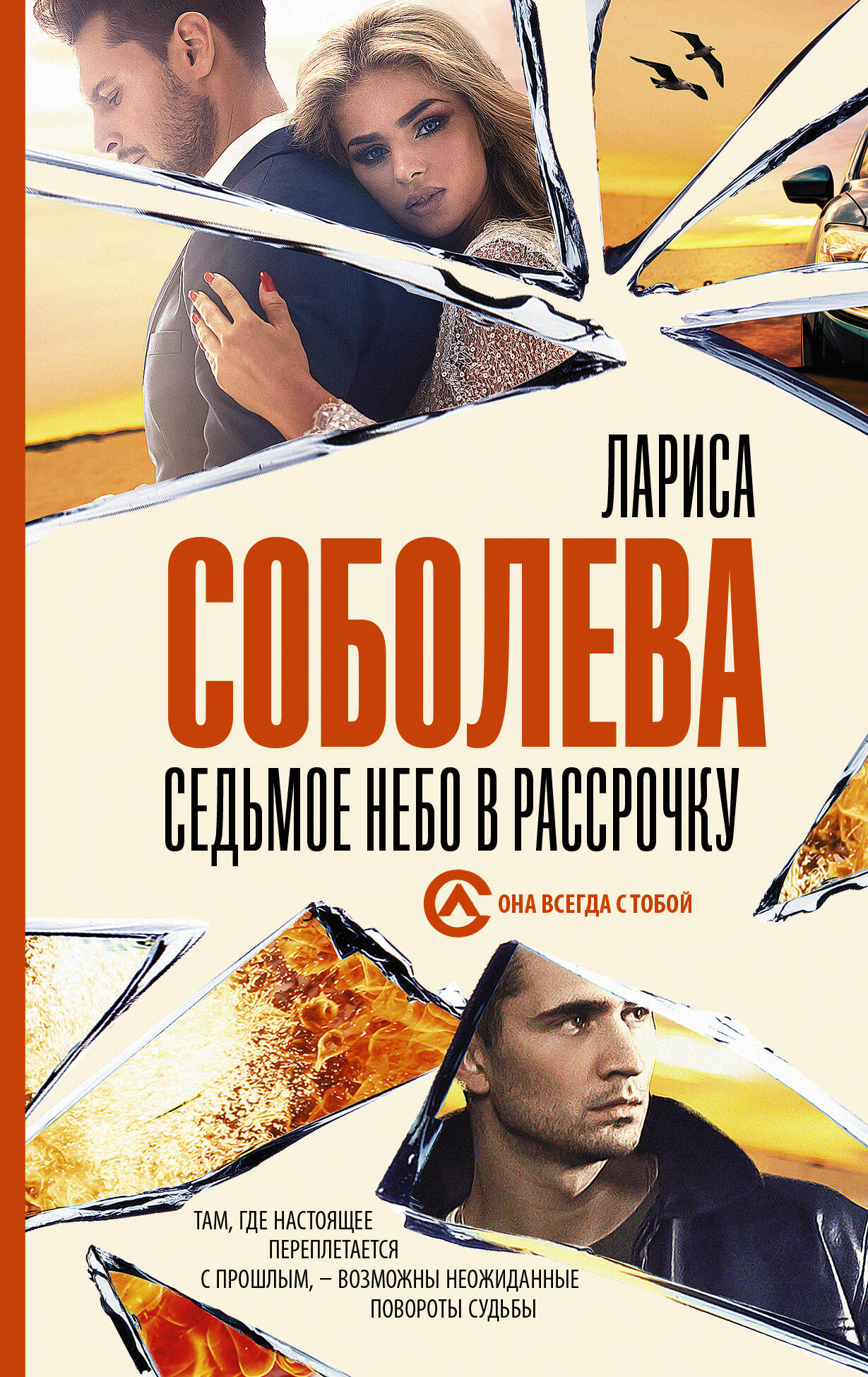 Седьмое небо в рассрочку. Лариса Соболева