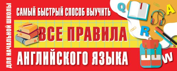 Самый быстрый способ выучить все правила английского языка. Матвеев Сергей Александрович