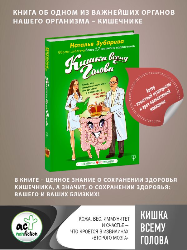 Кишка всему голова. Кожа, вес, иммунитет и счастье — что кроется в извилинах «второго мозга». Зубарева Наталья