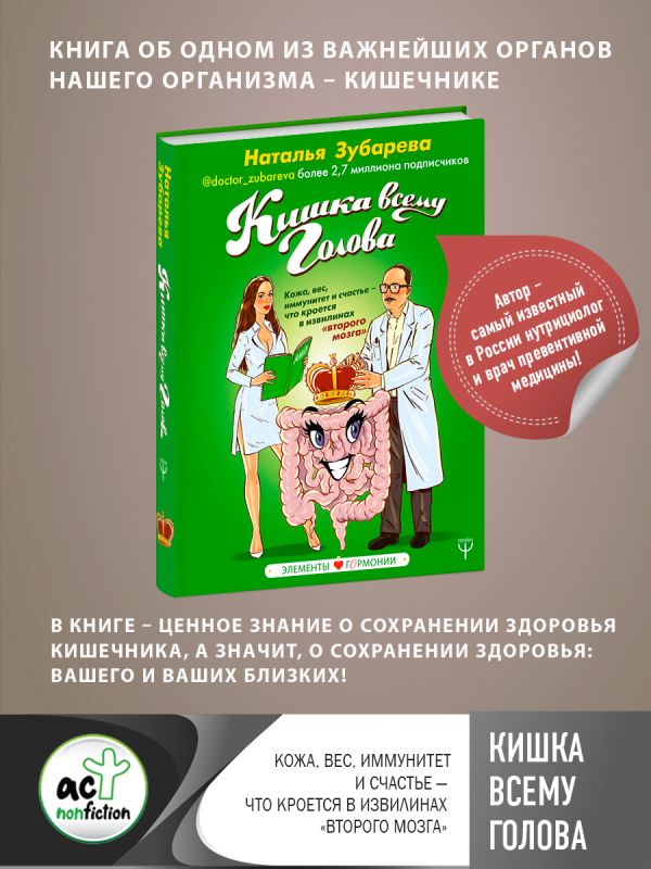 Zakazat.ru: Кишка всему голова. Кожа, вес, иммунитет и счастье — что кроется в извилинах «второго мозга». Зубарева Наталья