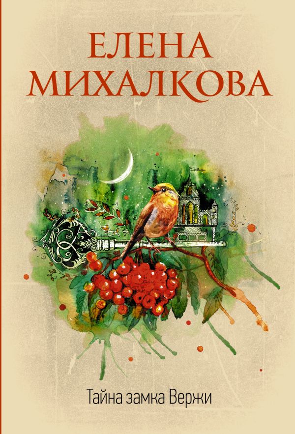 Zakazat.ru: Тайна замка Вержи. Михалкова Елена Ивановна