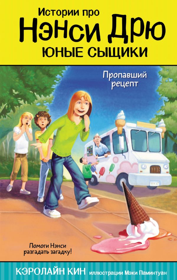 Zakazat.ru: Пропавший рецепт. Кин Кэролайн