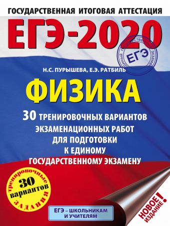 

ЕГЭ-2020. Физика (60х84/8) 30 тренировочных вариантов экзаменационных работ для подготовки к единому государственному экзамену