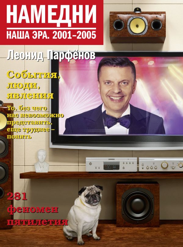 Парфенов Леонид Геннадьевич Намедни. Наша эра. 2001-2005