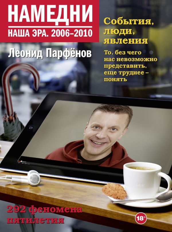 Намедни. Наша эра. 2006-2010 Парфенов Леонид Геннадьевич