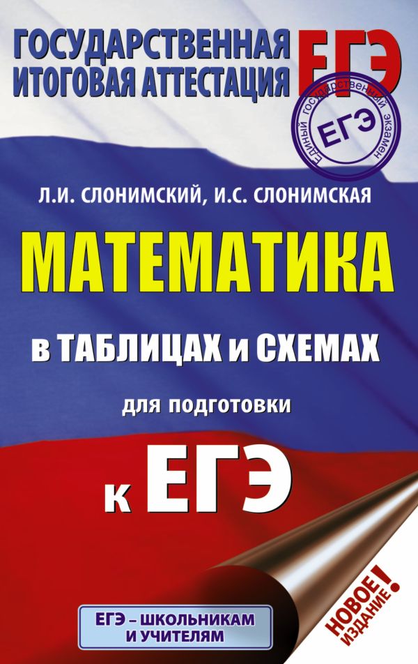 Слонимская И. С., Слонимский Лев Иосифович - ЕГЭ. Математика в таблицах и схемах для подготовки к ЕГЭ