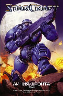 Купить StarCraft: Линия фронта. Том 1 — Фото