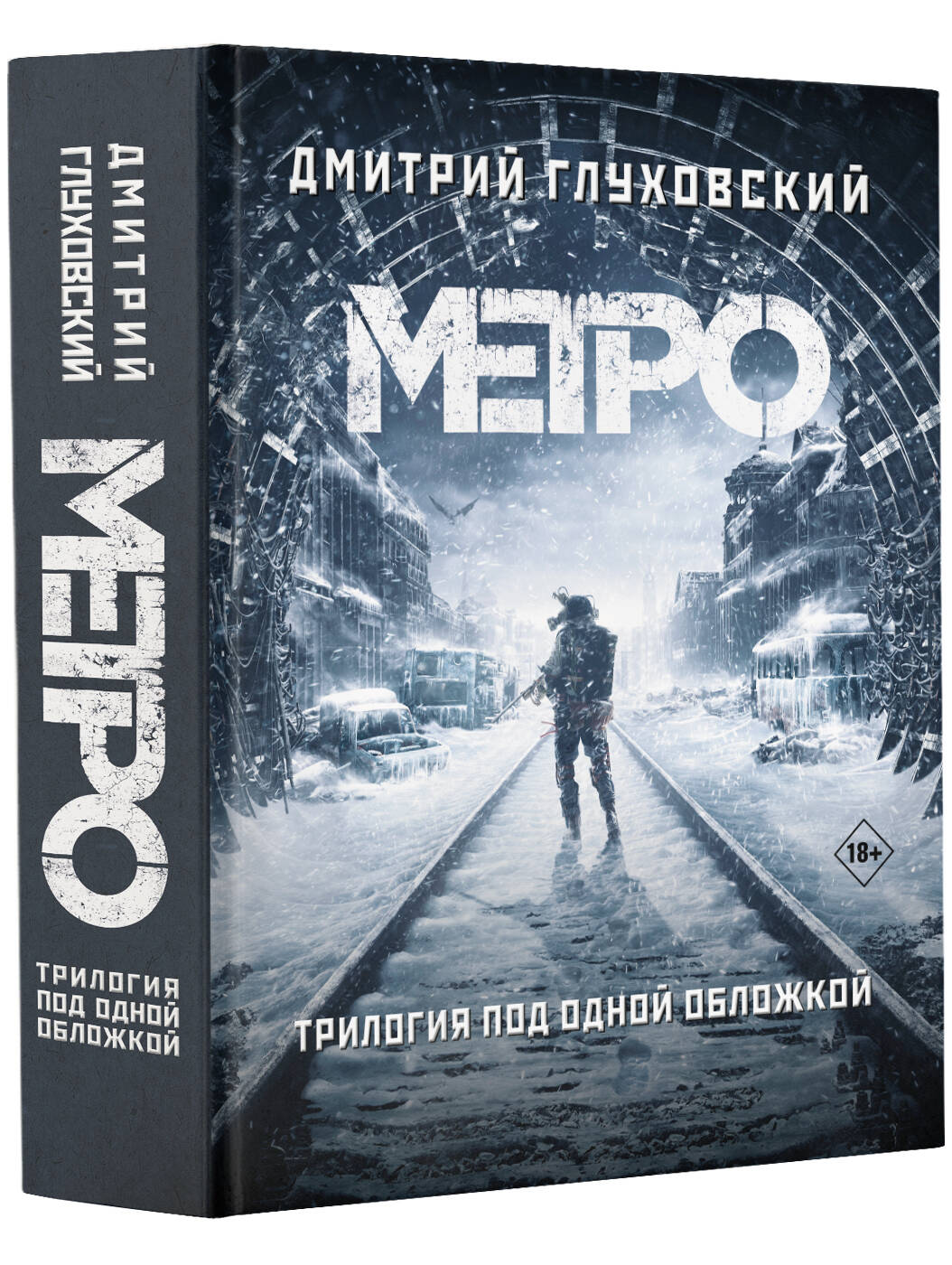 Метро 2033. Метро 2034. Метро 2035 (Глуховский Дмитрий Алексеевич). ISBN:  978-5-17-115905-4 ➠ купите эту книгу с доставкой в интернет-магазине  «Буквоед»