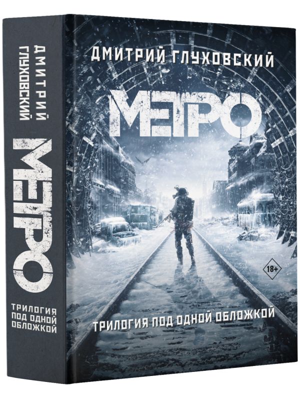 Zakazat.ru: Метро 2033. Метро 2034. Метро 2035. Глуховский Дмитрий Алексеевич