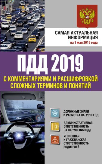 Правила дорожного движения 2019 с комментариями и расшифровкой сложных терминов и понятий на 1 мая 2019 года