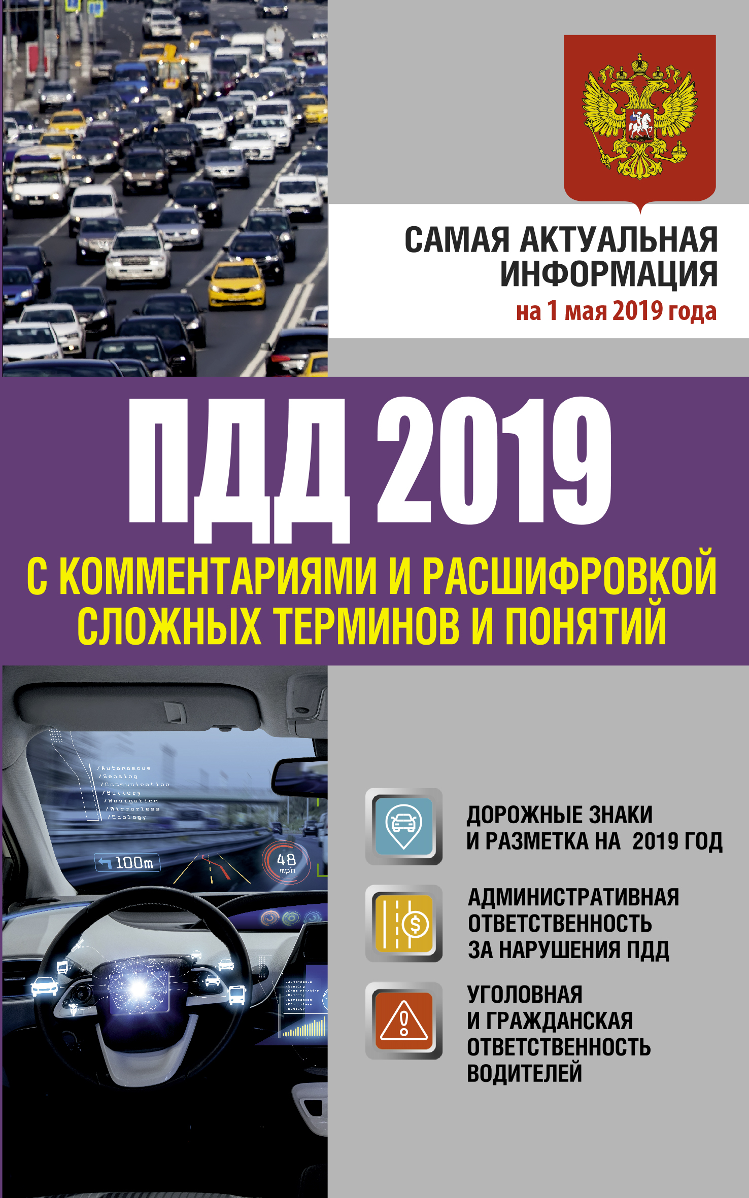 . Правила дорожного движения 2019 с комментариями и расшифровкой сложных терминов и понятий на 1 мая 2019 года . Правила дорожного движения 2019 с комментариями и расшифровкой сложных терминов и понятий на 1 мая 2019 года
