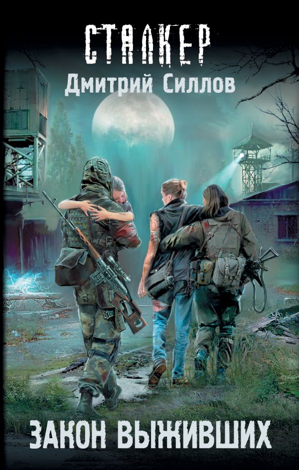 Zakazat.ru: Закон выживших. Силлов Дмитрий Олегович